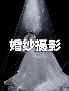 婚纱摄影小红书聚光开户